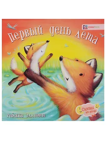 Ребекка Эллиотт Первый день лета