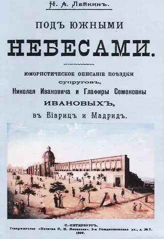 Николай Александрович Лейкин Под южными небесами Юмористическое описание поездки супругов… (м) Лейкин