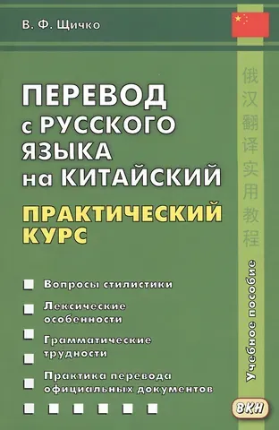 Владимир Федорович Щичко Перевод с русского языка на китайский. Практический курс. 2-е изд., испр.