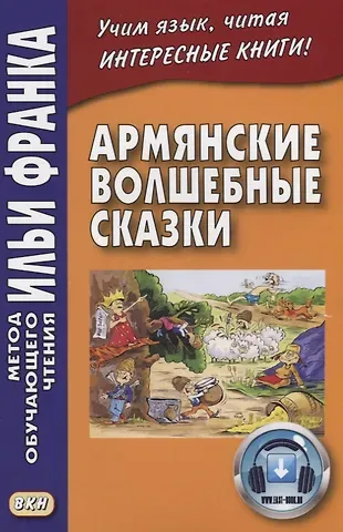 Илья Михайлович Франк Армянские волшебные сказки  (МЕТОД ЧТЕНИЯ ИЛЬИ ФРАНКА)