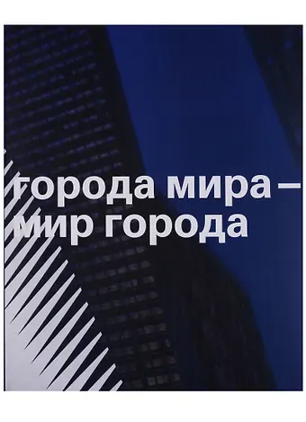 Города мира - мир города