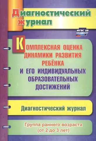 Юлия Александровна Афонькина Комплексная оценка динамики развития ребенка и его индивидуальных образовательных достижений. Диагностический журнал. Группа раннего возраста (от 2 до 3 лет)