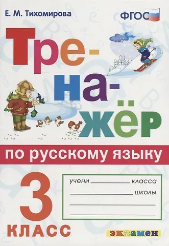 Елена Михайловна Тихомирова Тренажёр по русскому языку. 3 класс. ФГОС