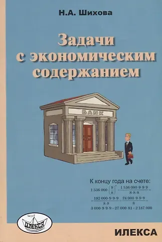 Надежда Анатольевна Шихова Задачи с экономическим содержанием