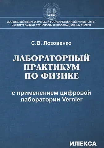 Сергей Владимирович Лозовенко Лабораторный практикум по физике с применением цифровой лаборатории Vernier