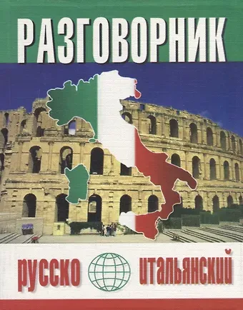 Юрий Владимирович Попов Русско-итальянский разговорник (м) (Баро-Пресс)