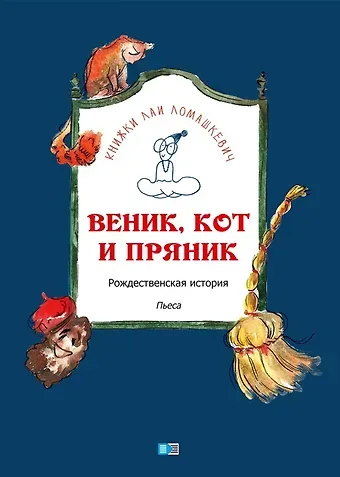 Лая Ломашкевич Веник, кот и пряник
