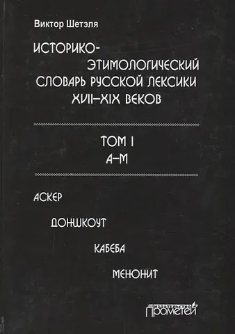 Историко-этимологический словарь русской лексики 17-19в. Т.1/2тт А-М Аскер