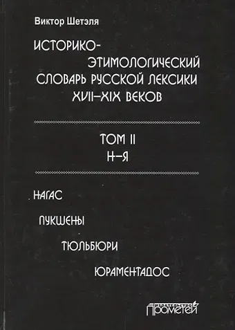 Историко-этимологический словарь русской лексики 17-19в. Т.2/2 Н-Я Нагас