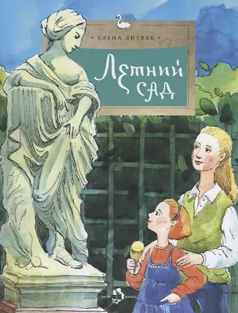 Елена Викторовна Литвяк Летний сад