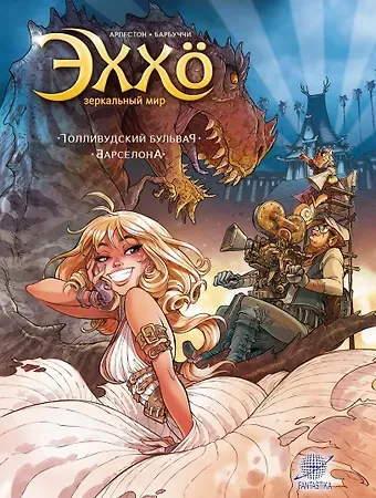 Кристоф Арлестон Эххо. Зеркальный мир: Голливудский бульвар. Барселона