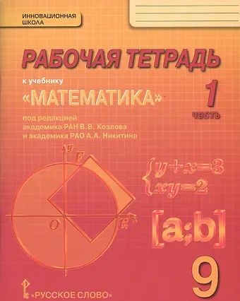 Математика. 9 класс. Рабочая тетрадь. В 4-х частях. (Комплект) (ФГОС)