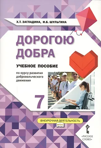 Дорогою добра. 7 класс. Учебное пособие