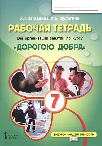 Рабочая тетрадь для организации занятий курса по развитию добровольческого движения «Дорогою добра» для 7 класса