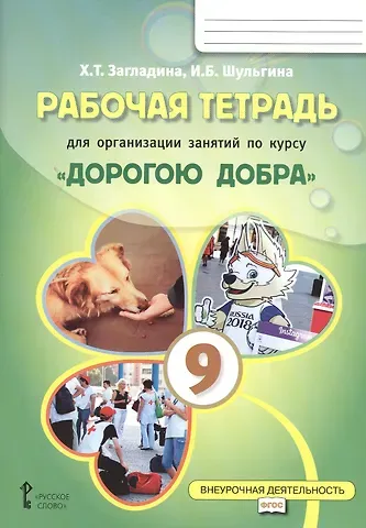 Хмайра Тимофеевна Загладина, Ирина Борисовна Шульгина Рабочая тетрадь для организации занятий курса по развитию добровольческого движения «Дорогою добра» для 9 класса