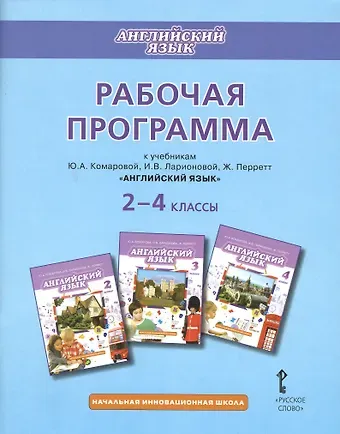 Английский язык. 2-4 классы. Рабочая программа к учебникам Ю.А. Комаровой, И.В. Ларионовий, Ж. Перретт 