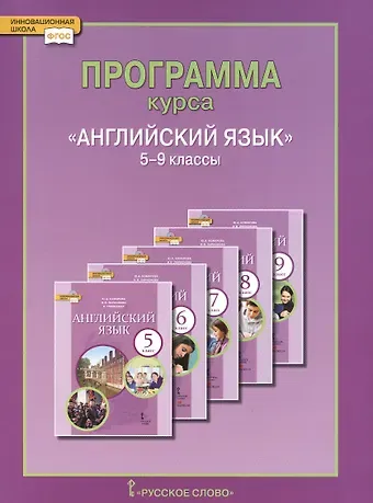 Юлия Александровна Комарова Английский язык. 5-9 кл. Программа курса. (ФГОС).