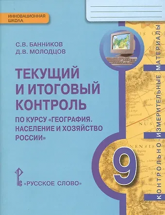 Дмитрий Владимирович Молодцов, Сергей Валерьевич Банников Текущий и итоговый контроль по курсу «География. Население и хозяйство России» для 9 класса общеобразовательных организаций: контрольно-измерительные материалы