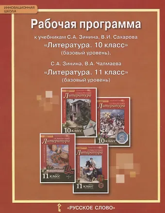 Рабочая программа к учебникам С.А. Зинина, В.И. Сахарова «Литература. 10 класс» (базовый уровень), С.А. Зинина, В.А. Чалмаева «Литература. 11 класс» (