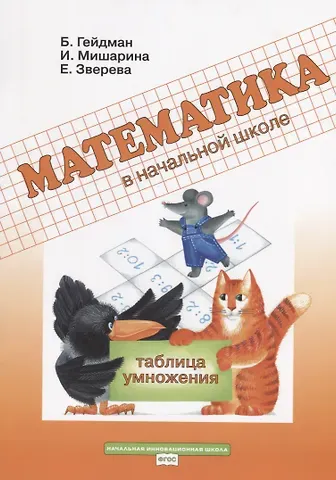 Борис Петрович Гейдман Математика в начальной школе Таблица умножения Р/т (мФГОС НачИннШк) Гейдман
