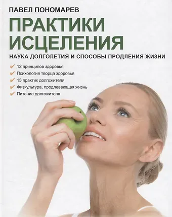 Павел Леонидович Пономарев Практики исцеления Наука долголетия и способы продления жизни (Пономарев)
