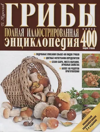 Иван Петрович Куреннов Грибы.Полная иллюстрир.энц.Более 400 видов грибов