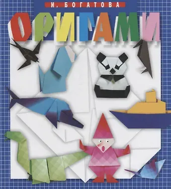 Ирина Владимировна Богатова Оригами (4 изд.) Богатова