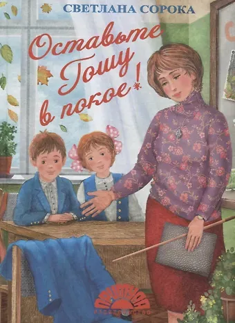 Светлана Сорока Оставьте Гошу в покое (илл. Чудновская) Сорока