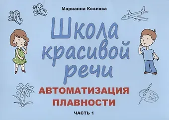 Маргарита Анатольевна Козлова Школа красивой речи Автоматизация плавности Ч.1 (м) Козлова