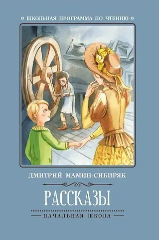 Дмитрий Наркисович Мамин-Сибиряк Рассказы (Д.Мамин-Сибиряк)