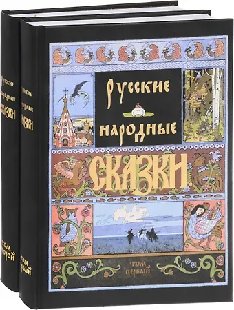 Александр Николаевич Афанасьев Русские народные сказки (Компл.в 2-х тт)