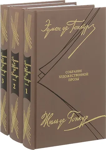 Эдмон де Гонкур, Жюль де Гонкур Собрание художественной прозы. В 3 томах