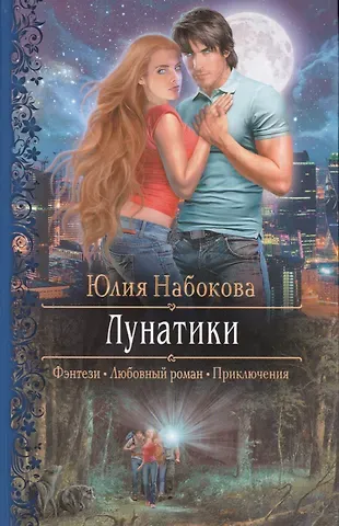 Юлия Валерьевна Набокова Лунатики (РФ) Набокова