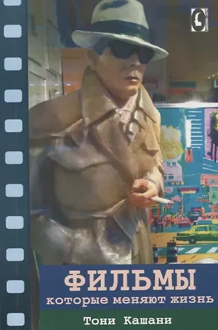 Тони Кашани Фильмы, которые меняют жизнь : конструктивная трансформация в кино