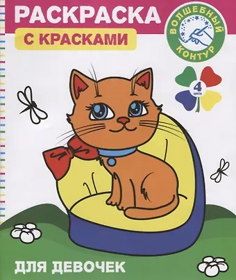 Раскраска с красками и волшебным контуром для девочек (м)