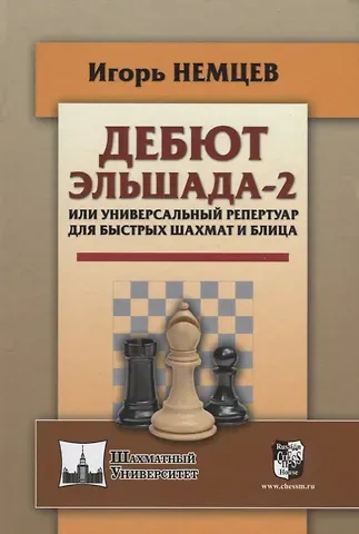 Игорь Немцев Дебют Эльшада - 2 или универсальный репертуар для быстрых шахмати блица