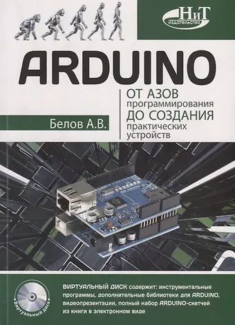 А.Н. Белов ARDUINO От азов программирования до создания практических устройств (м) Белов