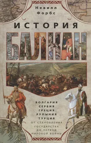 Невилл Форбс, В.С. Мухин История Балкан. Болгария, Сербия, Греция, Румыния, Турция. От становления государства до Первой мировой войны
