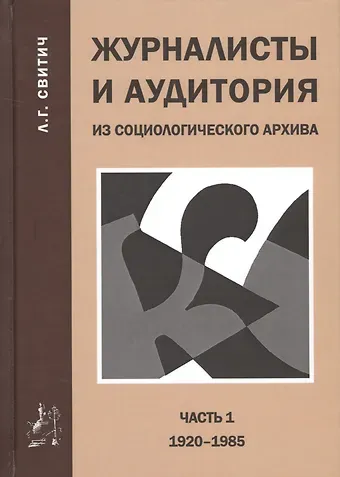 Журналисты и аудитория из социологического архива. Часть 1. 1920-1985 гг.