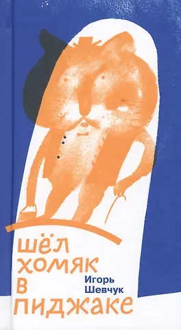 Игорь Михайлович Шевчук Шел хомяк в пиджаке