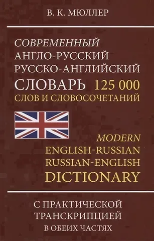 Владимир Карлович Мюллер Современный англо-русский русско-английский словарь 125 000 слов и словосочетаний…(Мюллер)