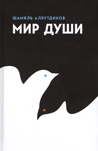 Шамиль Рифатович Аляутдинов Мир души (тв.)