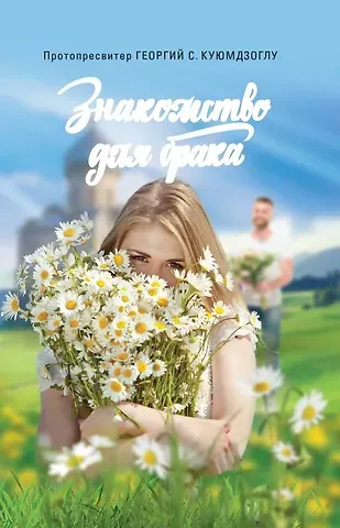 Знакомство для брака