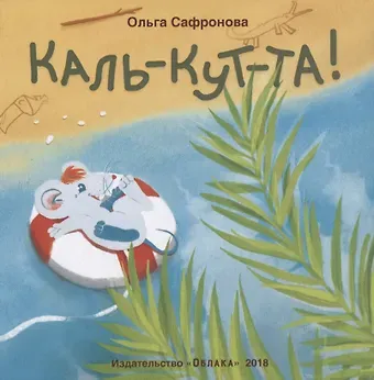 Ольга Викторовна Сафронова Каль-кут-та