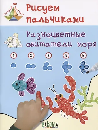 Виктор Михайлович Медков, Вениамин Маевич Мёдов Рисуем пальчиками. Разноцветные обитатели моря