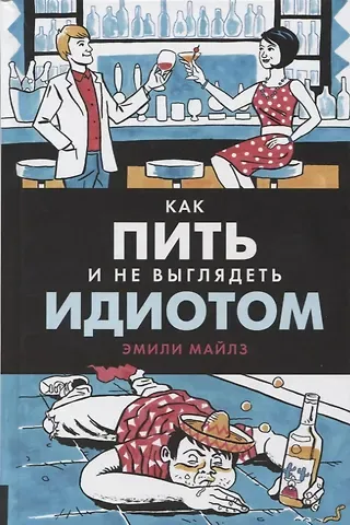Эмили Майлз Как пить и не выглядеть идиотом
