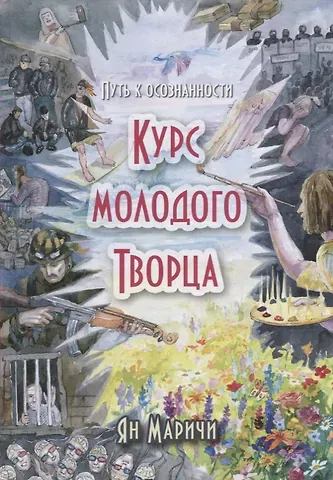 Ян Маричи Курс молодого творца Путь к осознанности (Маричи)