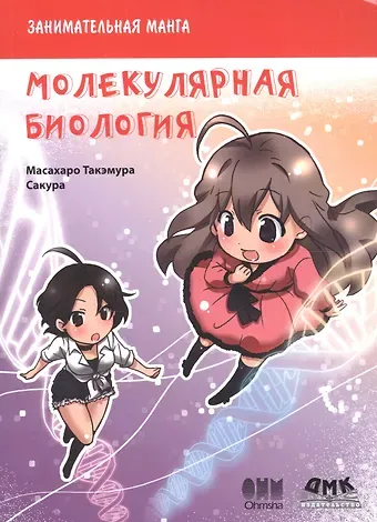 Масахару Такэмура Занимательная молекулярная биология. Манга