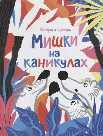 Елена Валериевна Горелик Мишки на каникулах