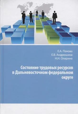 Состояние трудовых ресурсов в Дальневосточном федеральном округе. Монография